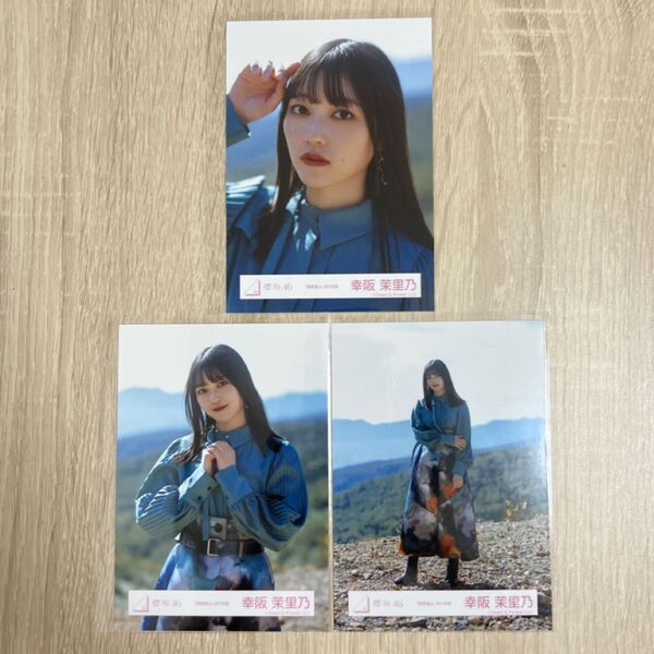 櫻坂46 生写真 隙間風よ MV衣装 幸阪茉里乃 セミコンプ