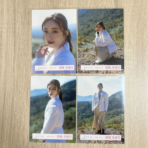 櫻坂46 生写真 隙間風よ MV衣装 斎藤冬優花 コンプ