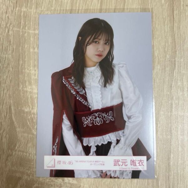 櫻坂46 生写真 4th ARENA TOUR IN 東京ドーム オープニング衣装 武元唯衣 チュウ