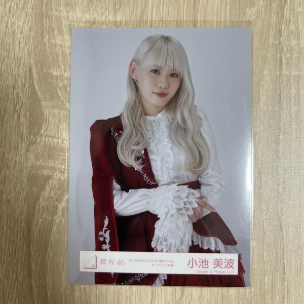 櫻坂46 生写真 4th ARENA TOUR IN 東京ドーム オープニング衣装 小池美波 チュウ