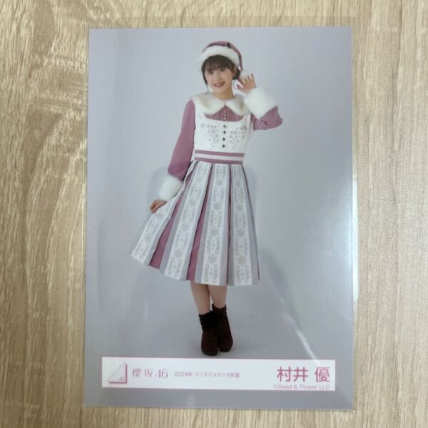 櫻坂46 生写真 2024年 クリスマスサンタ衣装 村井優 ヒキ