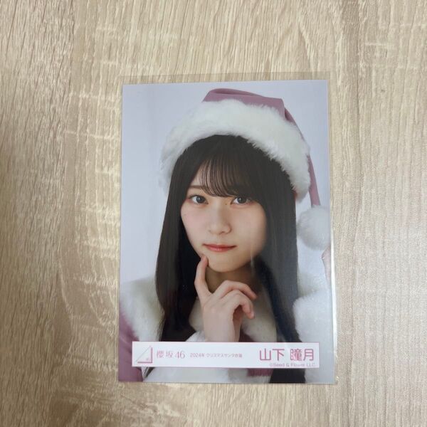 櫻坂46 生写真 2024年 クリスマスサンタ衣装 山下瞳月 ヨリ