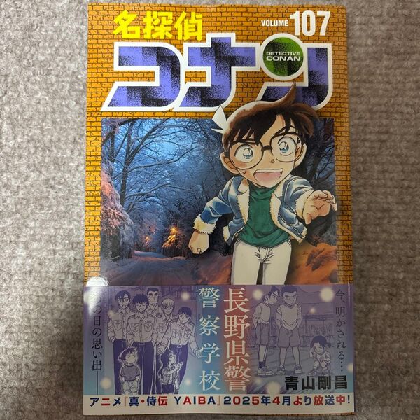 名探偵コナン Volume107 (少年サンデーコミックス) 青山剛昌/著