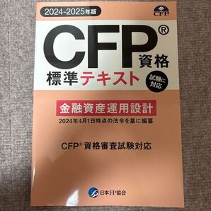 cfp 2024-2025 標準テキスト 金融資産運用設計