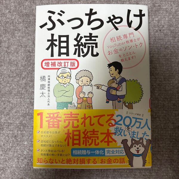 未使用 ぶっちゃけ相続 相続専門YouTuber税理士がお金のソン・トクをとことん教えます! (増補改訂版) 橘慶太/著