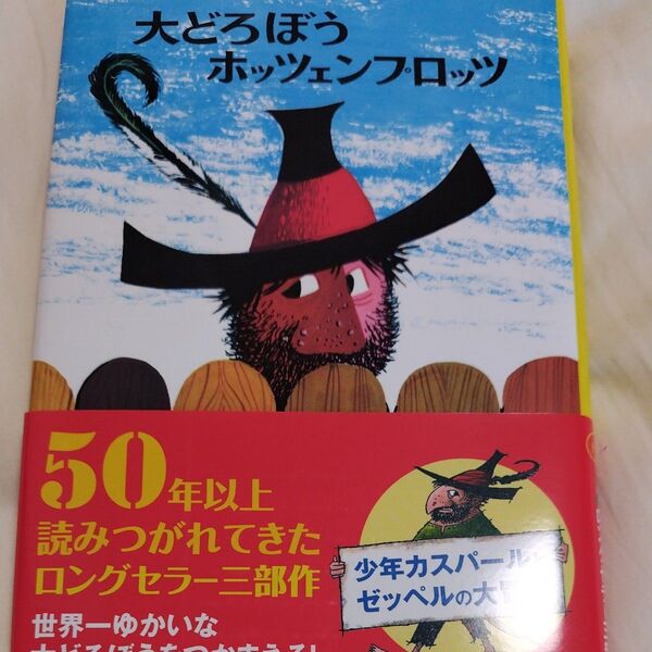 大どろぼうホッツェンプロッツ