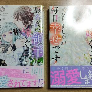 悪名高い領主に嫁ぐことになりましたが毎日幸せです 1巻&2巻セット