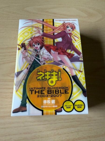 魔法先生ネギま! ULTIMATE GUIDEBOOK 2003~2007