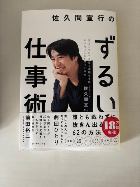 佐久間宣行のずるい仕事術