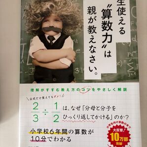 一生使える"算数力"は親が教えなさい