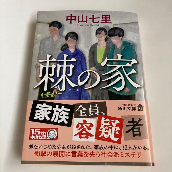 棘の家 中山七里 文庫版