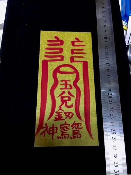 本物の恋愛運の霊符(お守り)