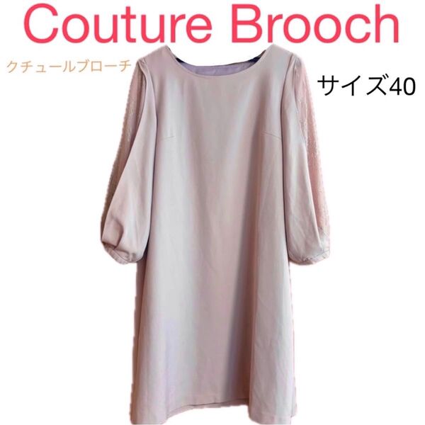 Couture Brooch 淡いピンク ワンピース サイズ40