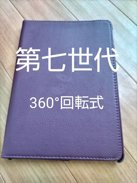 iPadケース 第七世代 360度回転