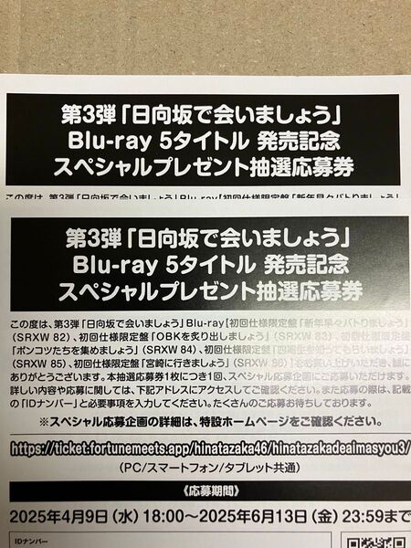 【未使用】日向坂で会いましょう Blu-ray第三弾 スペシャルプレゼント抽選応募券2枚セット