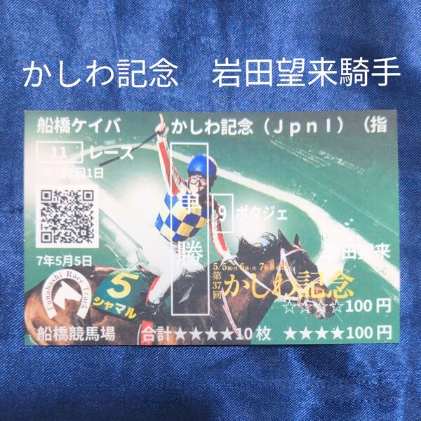 1枚 岩田望来 騎手 オリジナル記念馬券 かしわ記念 非売品 2025年 競馬