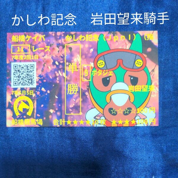 1枚 岩田望来 騎手 オリジナル記念馬券 季節限定 デザイン かしわ記念 非売品 2025年 競馬