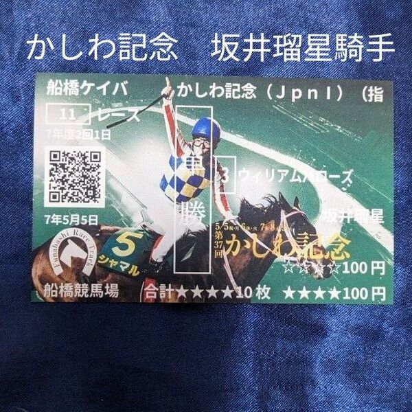 1枚 坂井瑠星 騎手 オリジナル記念馬券 かしわ記念 非売品 2025年 競馬