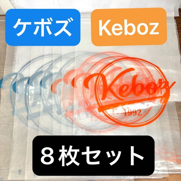ケボズ KEBOZ Keboz ジッパー付き袋 8枚セット オレンジ ブルー 保護袋