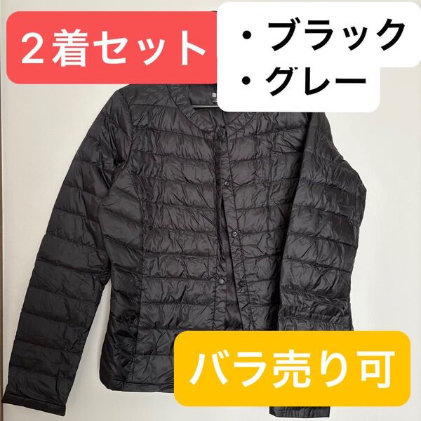 2着セット バラ売り可 ユニクロ ウルトラライトダウンジャケット ブラック グレー