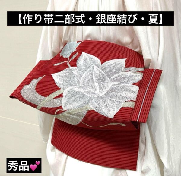 【作り帯二部式・銀座結び】八寸名古屋帯 呂 組紐花模様 金銀糸 未使用 #416