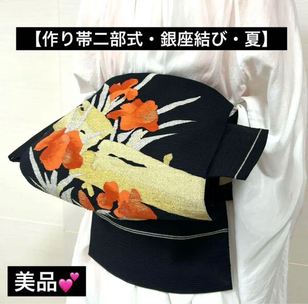 【作り帯二部式・銀座結び】八寸名古屋帯 呂 菖蒲模様 金銀糸 織出し #409