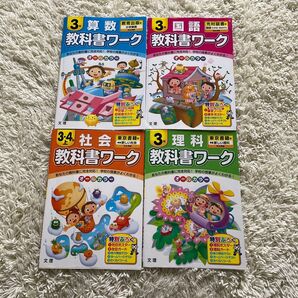 教科書ワーク 小学3年生