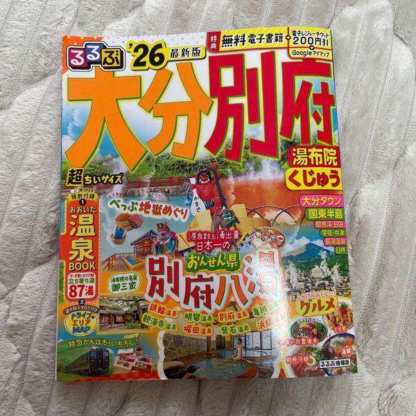 るるぶ 大分 26年版