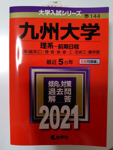 【未使用】九州大学 理系 前期日程 2021 最近5ヵ年 過去問解答