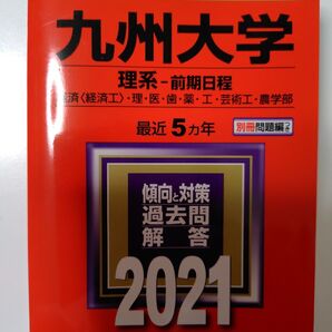 【未使用】九州大学 理系 前期日程 2021 最近5ヵ年 過去問解答