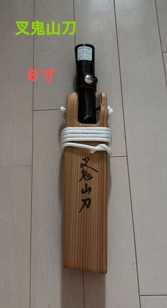叉鬼山刀 6寸 フクロナガサ 西根正剛 西根打刃物製作所 新品 未使用品 保管品 マタギ刀 狩猟 秋田県阿仁 マタギナガサ