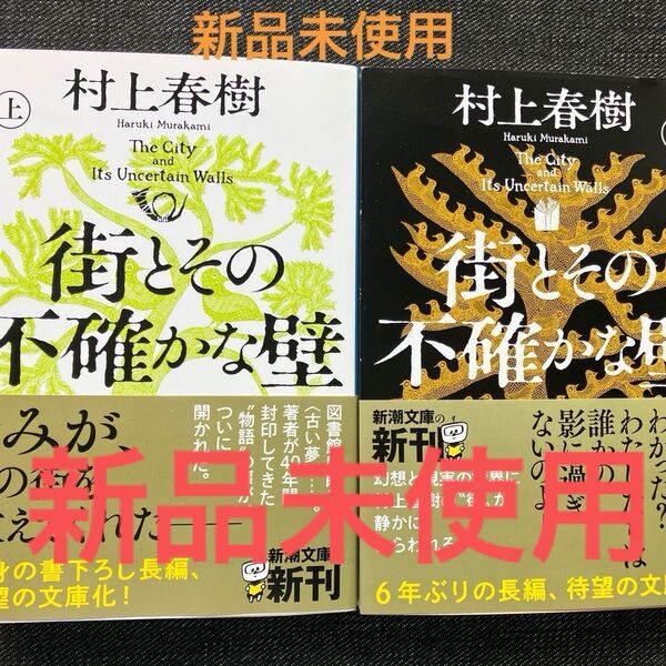 街とその不確かな壁(上)(下) 文庫本 新品2冊セット 村上春樹