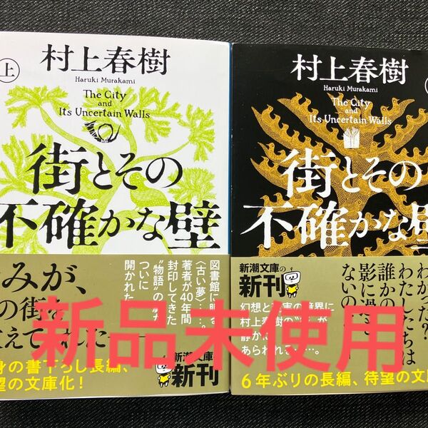 街とその不確かな壁(上)(下) 文庫本 新品2冊セット 村上春樹 初版 上下巻セット