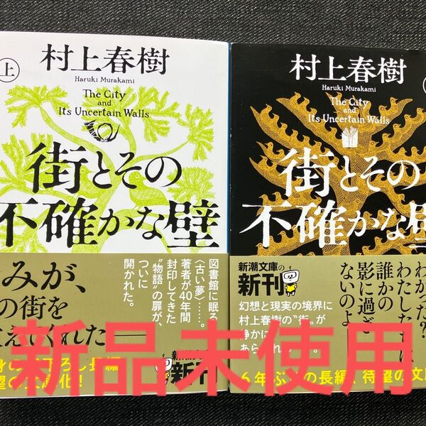 街とその不確かな壁(上)(下) 文庫本 新品2冊セット 村上春樹