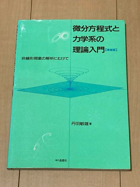 微分方程式と力学系の理論入門 非線形現象の解析にむけて (増補版) 丹羽敏雄/著
