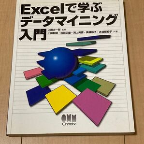 Excelで学ぶデータマイニング入門 上田太一郎/監修 上田和明/共著 苅田正雄/共著 淵上美喜/共著 高橋玲子/共著 古谷都紀子