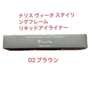 新品未開封 ナリス ヴィータ スタイリングフレーム リキッドアイライナー 02 ブラウン