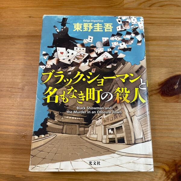 東野圭吾 ブラックショーマンと名もなき町の殺人