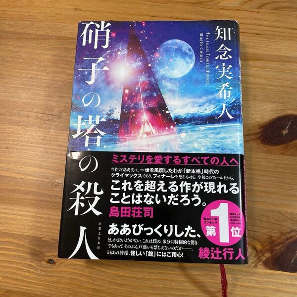 知念実希人 硝子の塔の殺人