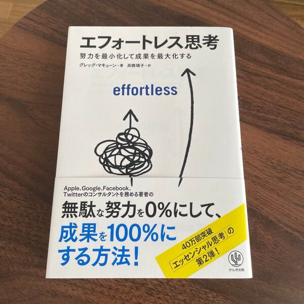エフォートレス思考 グレッグ マキューン