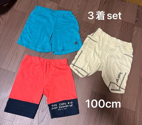 100cm ハーフパンツ 3着セット まとめ売り 男の子 100センチ 短パン 半ズボン 100サイズ 保育園