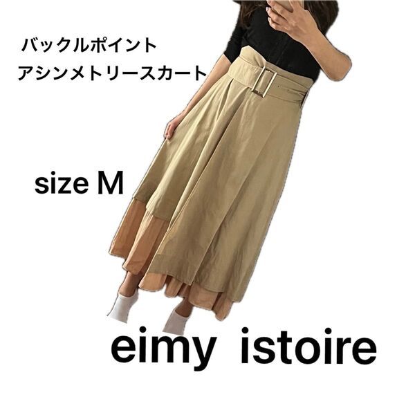 eimy istoire エイミーイストワール ハイウエスト バックルポイント アシンメトリー スカート ロングスカート Mサイズ