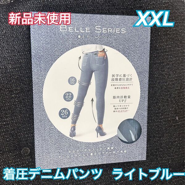 BELLE SERIES 着圧デニムパンツ XXL ライトブルー