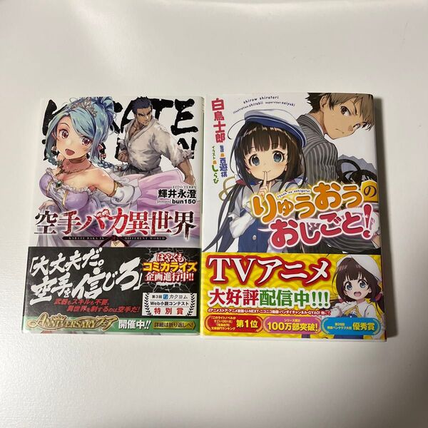 文庫本 りゅうおうのおしごと! 空手バカ異世界