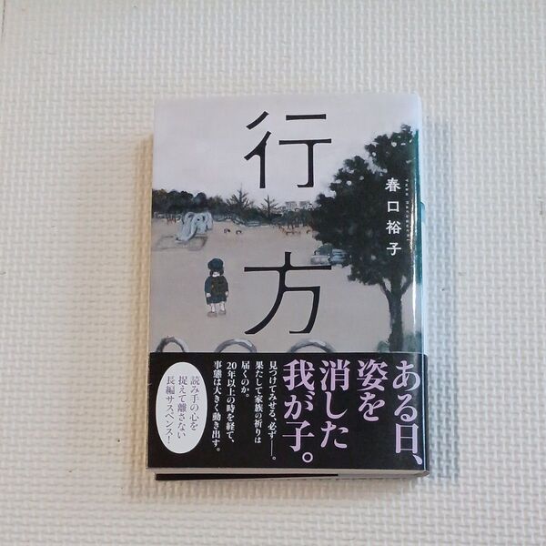 行方 (双葉文庫 は-21-02) 春口裕子/著