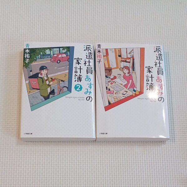 派遣社員あすみの家計簿 1 2 (小学館文庫 Cあ5-2 キャラブン!) 青木祐子/著 2冊セット