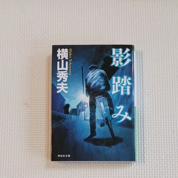 影踏み 推理小説 (祥伝社文庫 よ5-1) 横山秀夫/著
