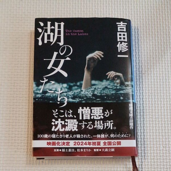 湖の女たち (新潮文庫 よ-27-8) 吉田修一/著