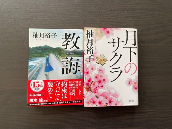 【柚月裕子著 文庫2冊セット】教誨 , 月下のサクラ
