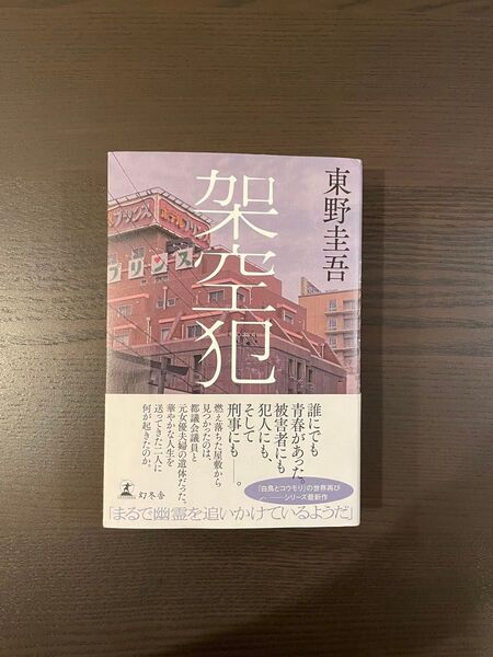 架空犯 東野圭吾/著 幻冬舎